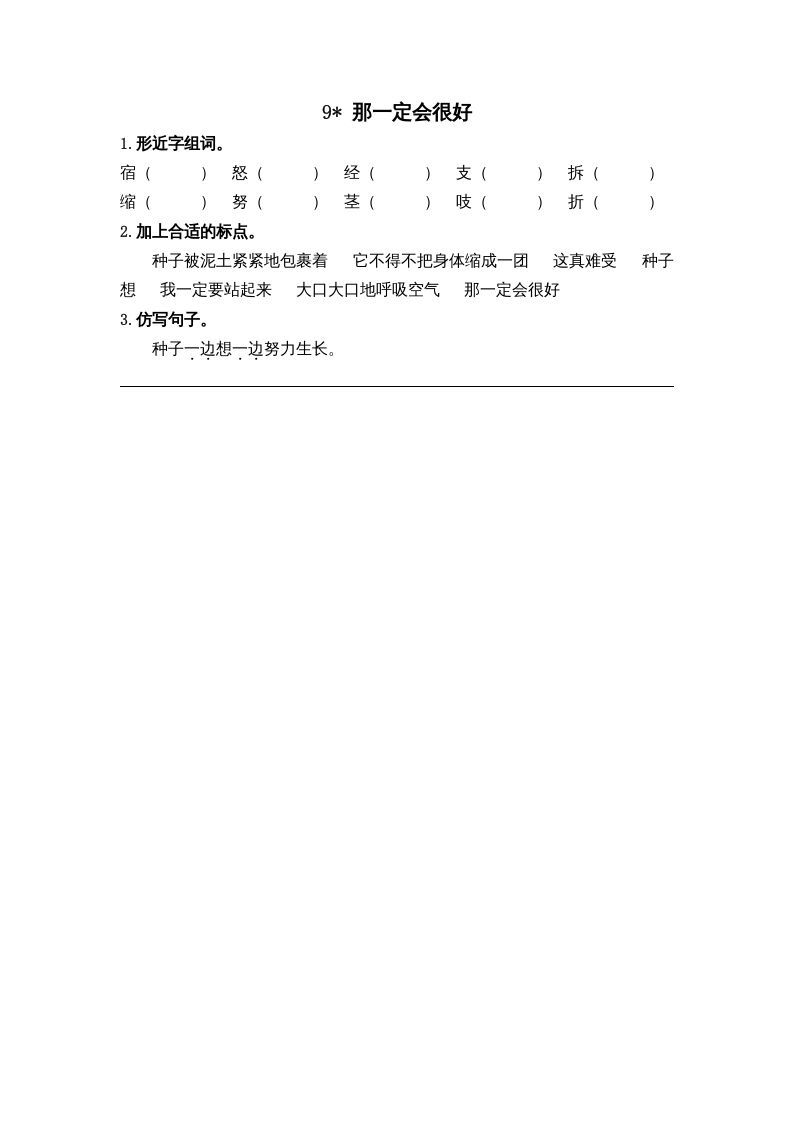 三年级语文册9那一定会很好课时练-【免费下载-高清无水印】【语文电子版可打印】