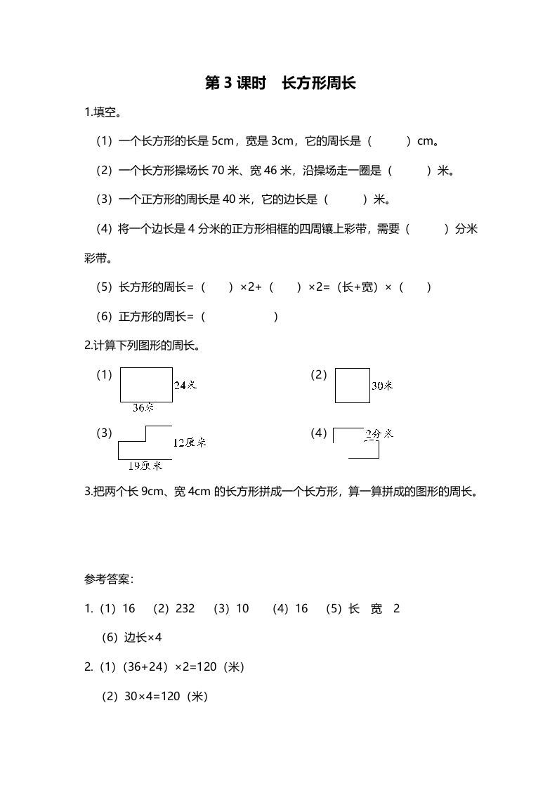 三年级数学册第3课时长方形周长-【免费下载-高清无水印】【数学电子版可打印】