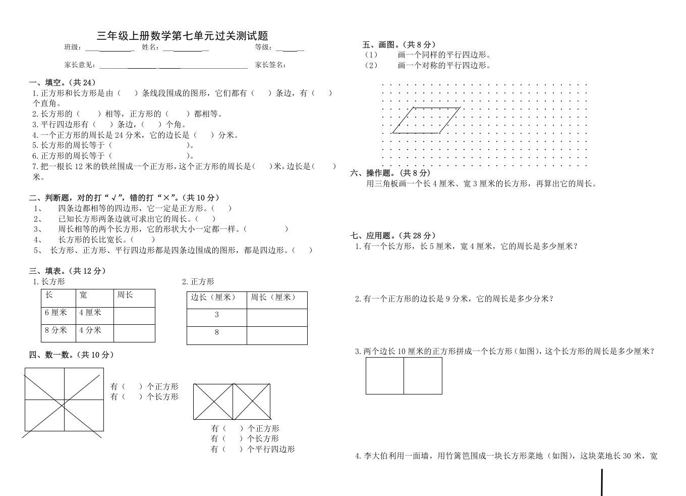 三年级数学册第七单元_长方形和正方形-【免费下载-高清无水印】【数学电子版可打印】