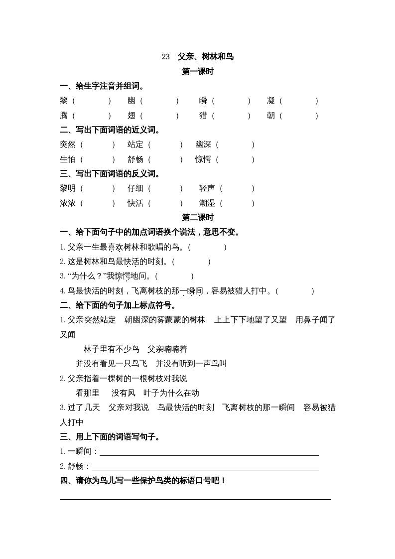 三年级语文册23父亲、树林和鸟课时练-【免费下载-高清无水印】【语文电子版可打印】