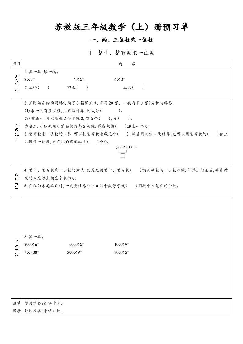 三年级数学册预习单-【免费下载-高清无水印】【数学电子版可打印】