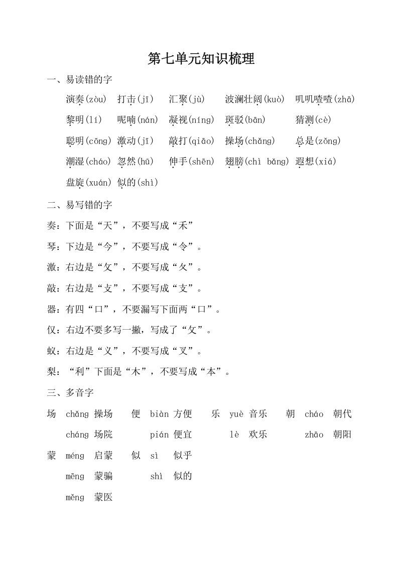 三年级语文册第七单元知识梳理-【免费下载-高清无水印】【语文电子版可打印】