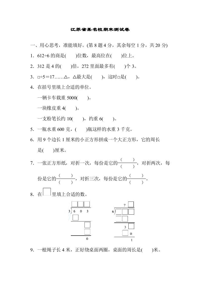 三年级数学册江苏省某名校期末测试卷-【免费下载-高清无水印】【数学电子版可打印】
