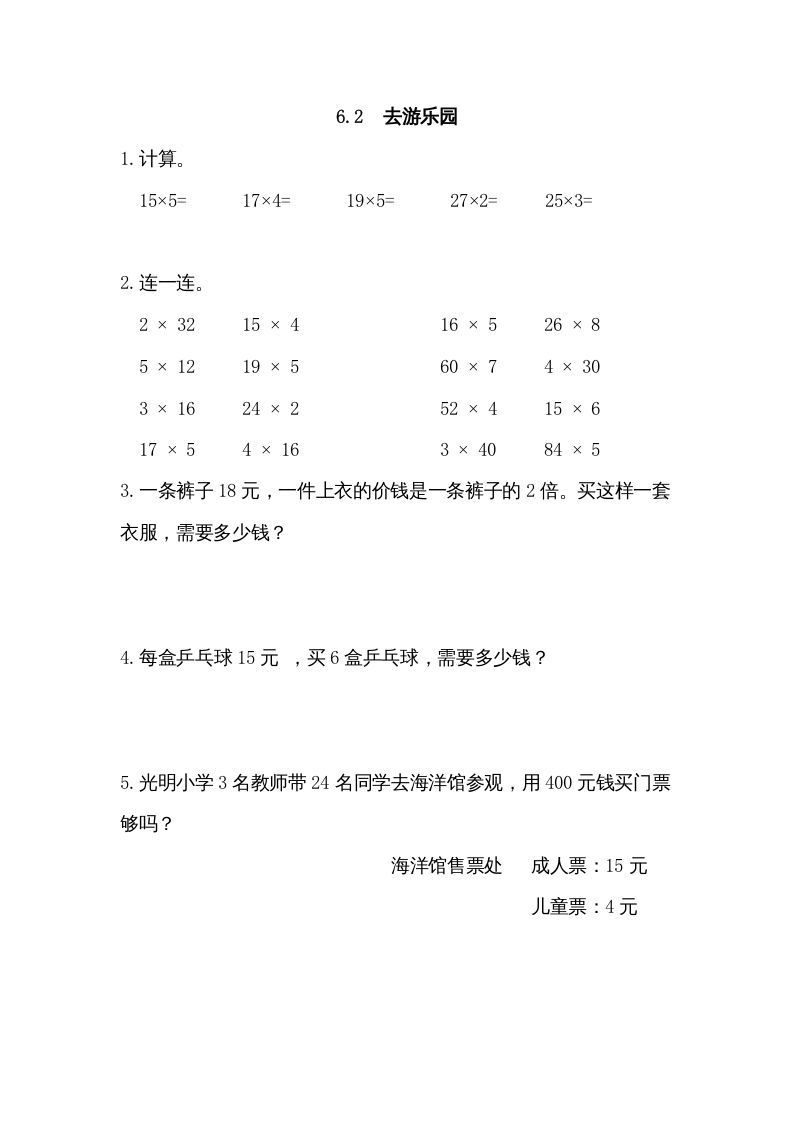 三年级数学册6.2去游乐园-【免费下载-高清无水印】【数学电子版可打印】