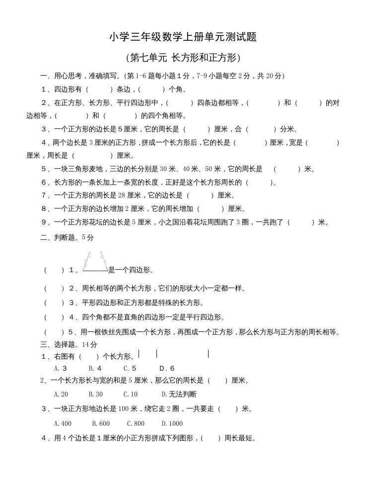 三年级数学册第七单元测试题-【免费下载-高清无水印】【数学电子版可打印】