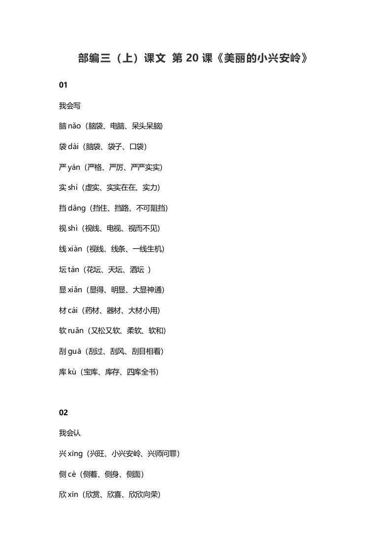 三年级语文册21三课文第20课《美丽的小兴安岭》-【免费下载-高清无水印】【语文电子版可打印】