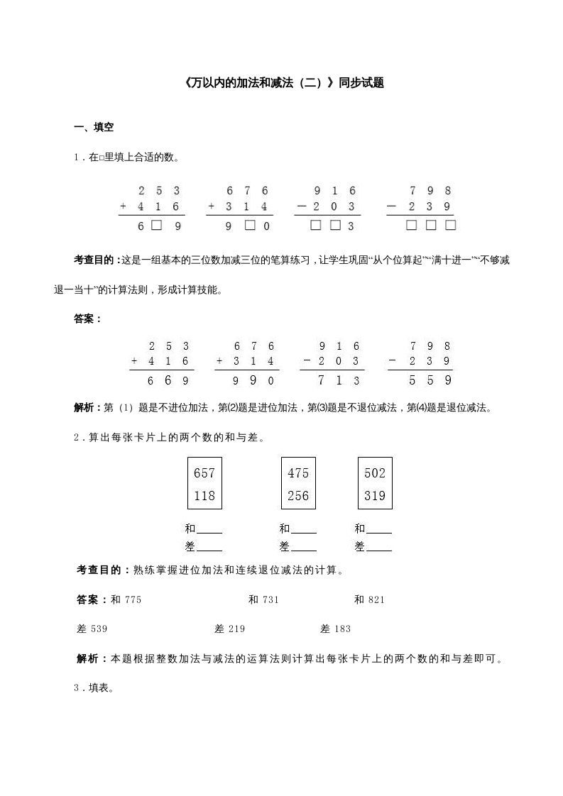 三年级数学册《万以内的加法和减法》同步试题-【免费下载-高清无水印】【数学电子版可打印】