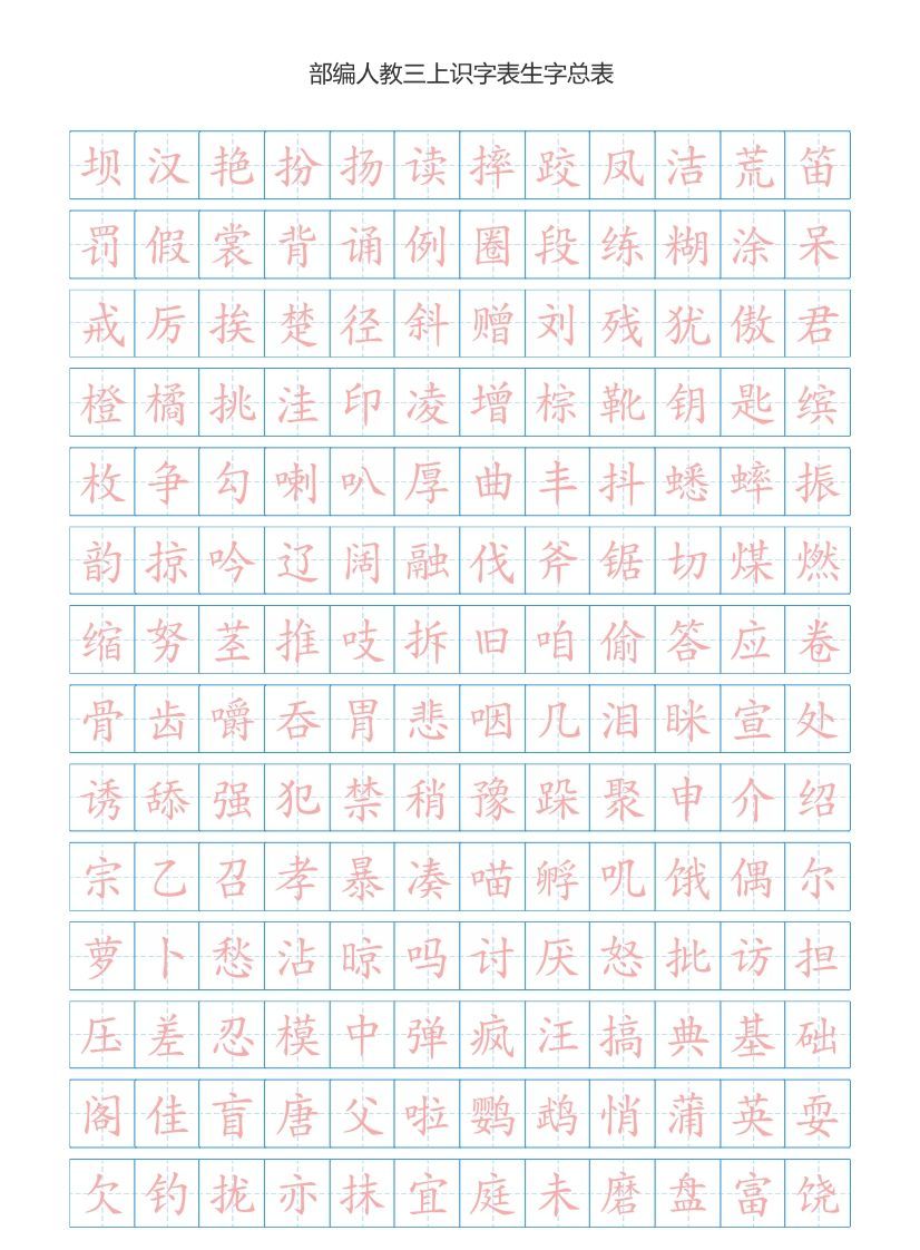 三年级语文册3识字表生字总表书写练习【2页】)-【免费下载-高清无水印】【语文电子版可打印】