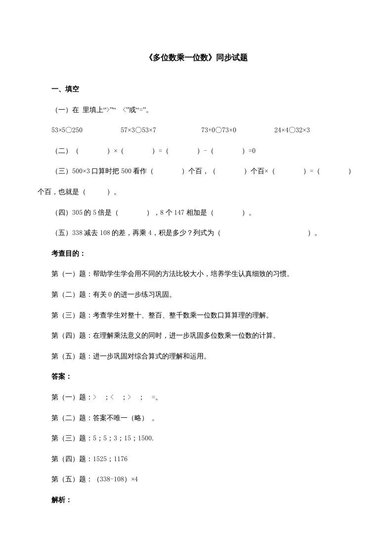 三年级数学册《多位数乘一位数》同步试题-【免费下载-高清无水印】【数学电子版可打印】