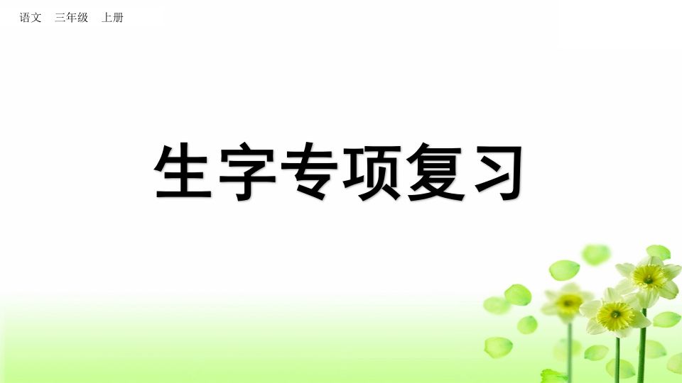 三年级语文册生字专项复习-【免费下载-高清无水印】【语文电子版可打印】