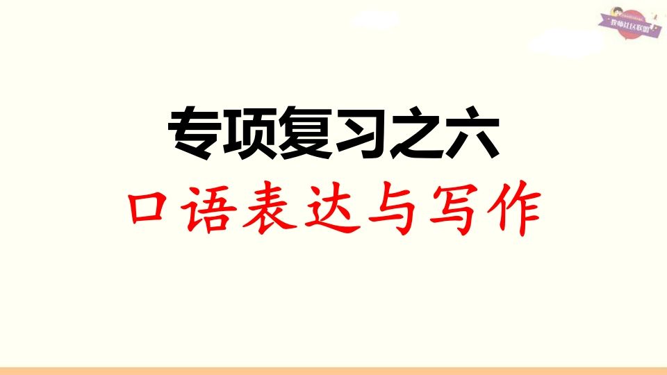 三年级语文册专项复习之六口语表达与写作-【免费下载-高清无水印】【语文电子版可打印】