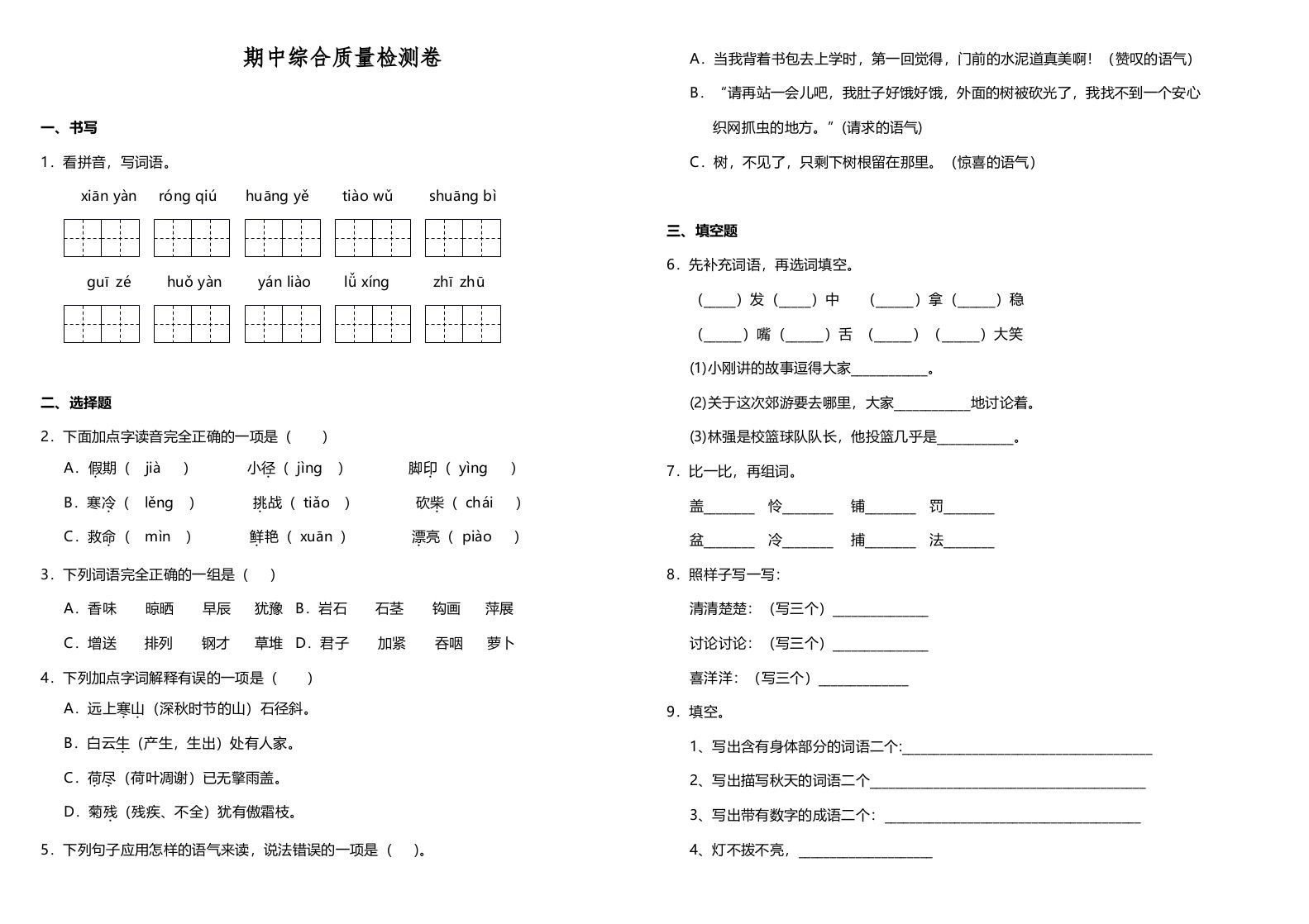 三年级语文册期中测试版-【免费下载-高清无水印】【语文电子版可打印】