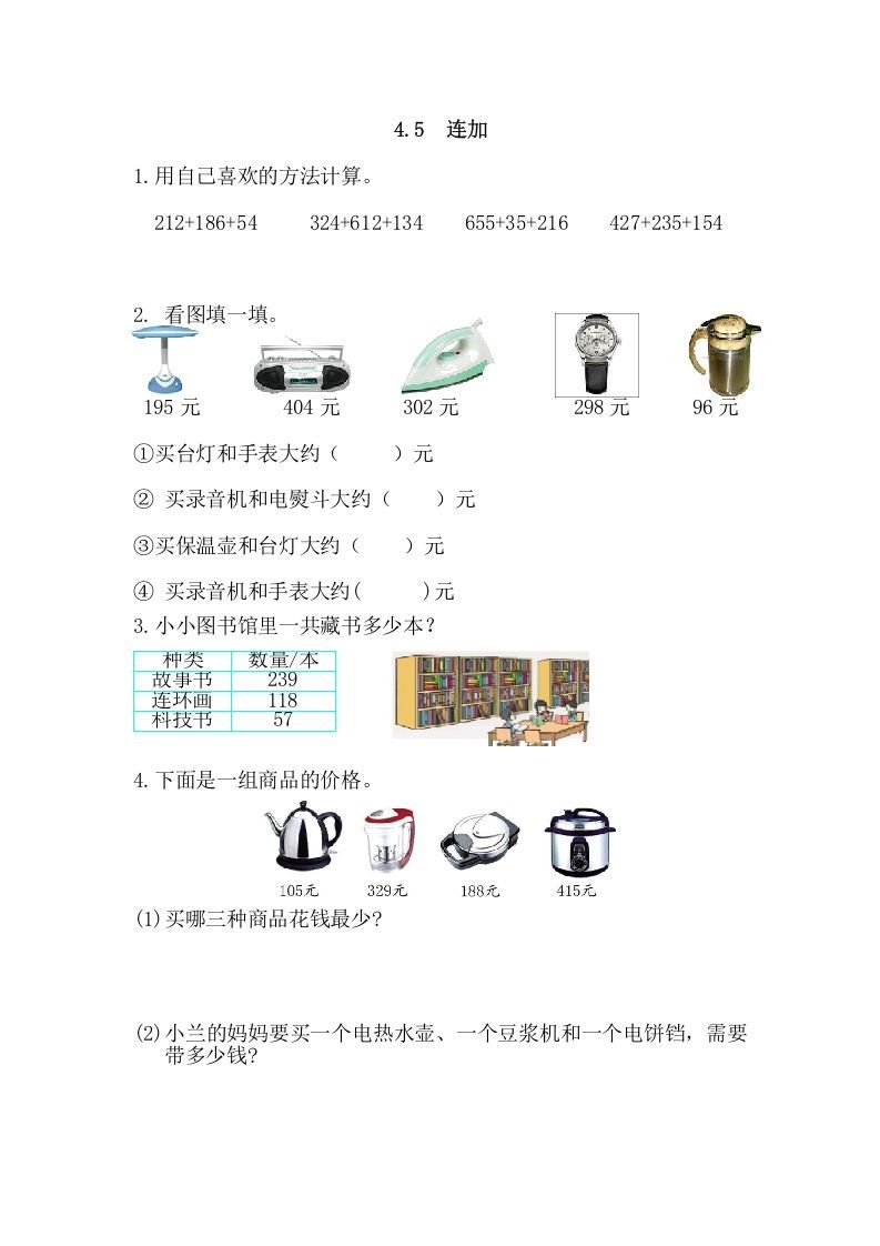 三年级数学册4.5连加-【免费下载-高清无水印】【数学电子版可打印】