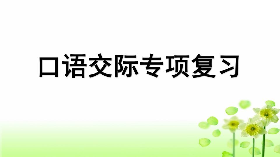 三年级语文册专项8口语交际复习课件-【免费下载-高清无水印】【语文电子版可打印】