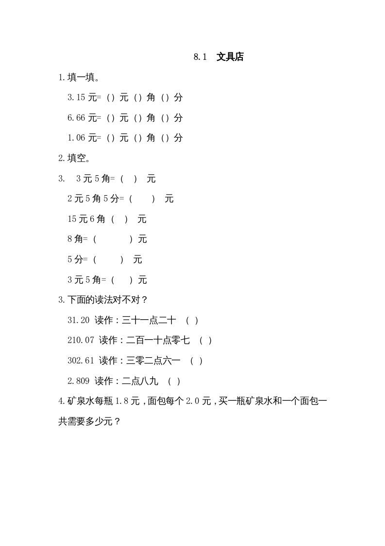 三年级数学册8.1文具店-【免费下载-高清无水印】【数学电子版可打印】