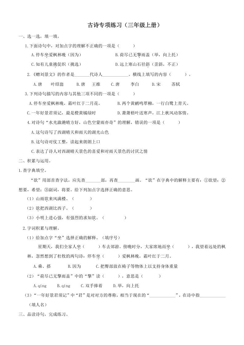 三年级语文册6古诗专项练习题-【免费下载-高清无水印】【语文电子版可打印】