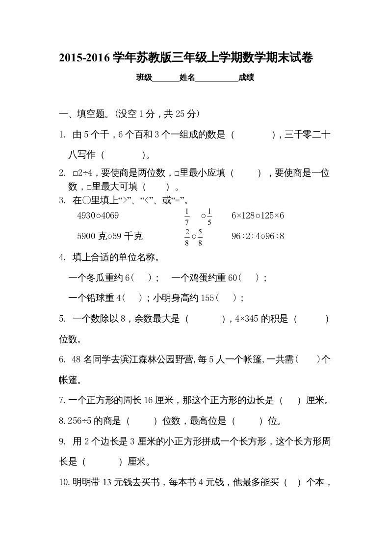 三年级数学册新优秀期末评估试卷-【免费下载-高清无水印】【数学电子版可打印】