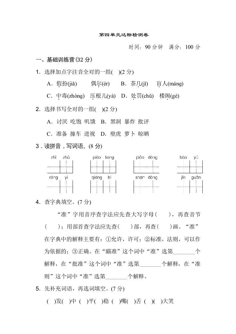 三年级语文册第四单元达标检测卷-【免费下载-高清无水印】【语文电子版可打印】