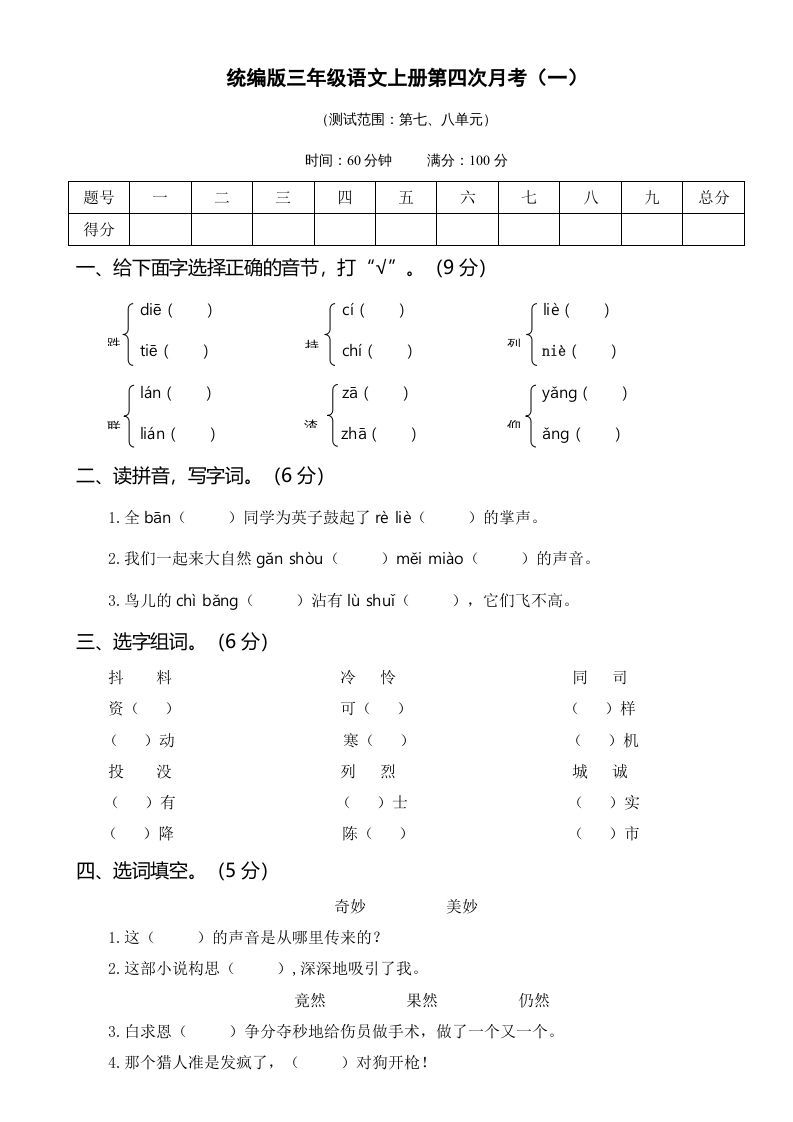 三年级语文册第四次月考卷-【免费下载-高清无水印】【语文电子版可打印】