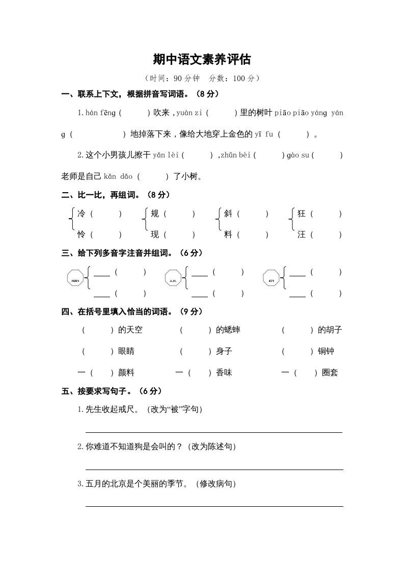 三年级语文册期中素养评估-【免费下载-高清无水印】【语文电子版可打印】