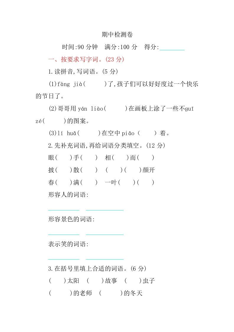 三年级语文册期中检测卷-【免费下载-高清无水印】【语文电子版可打印】