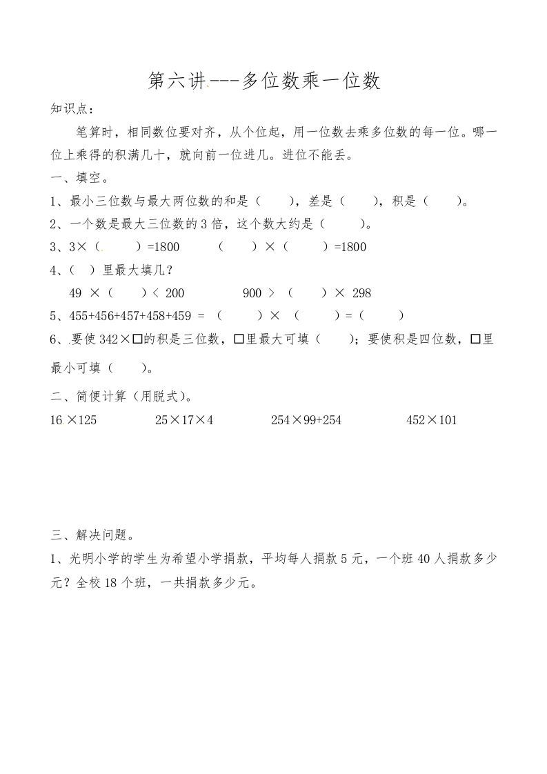 三年级数学册第六讲多位数乘一位数-【免费下载-高清无水印】【数学电子版可打印】