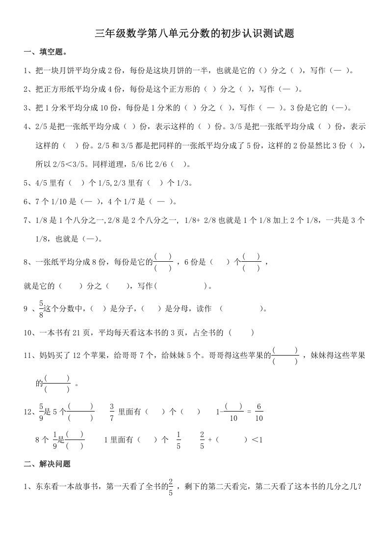 三年级数学册第八单元分数的初步认识测试题-【免费下载-高清无水印】【数学电子版可打印】