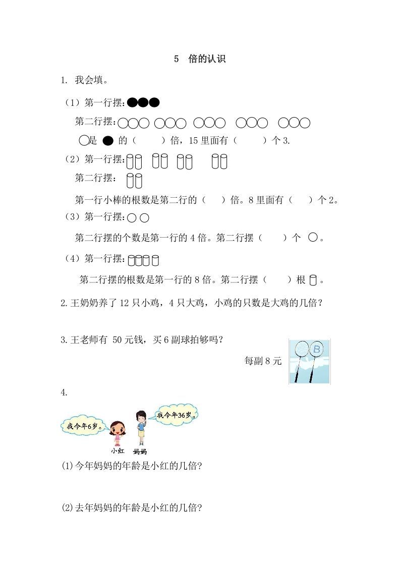 三年级数学册5倍的认识-【免费下载-高清无水印】【数学电子版可打印】
