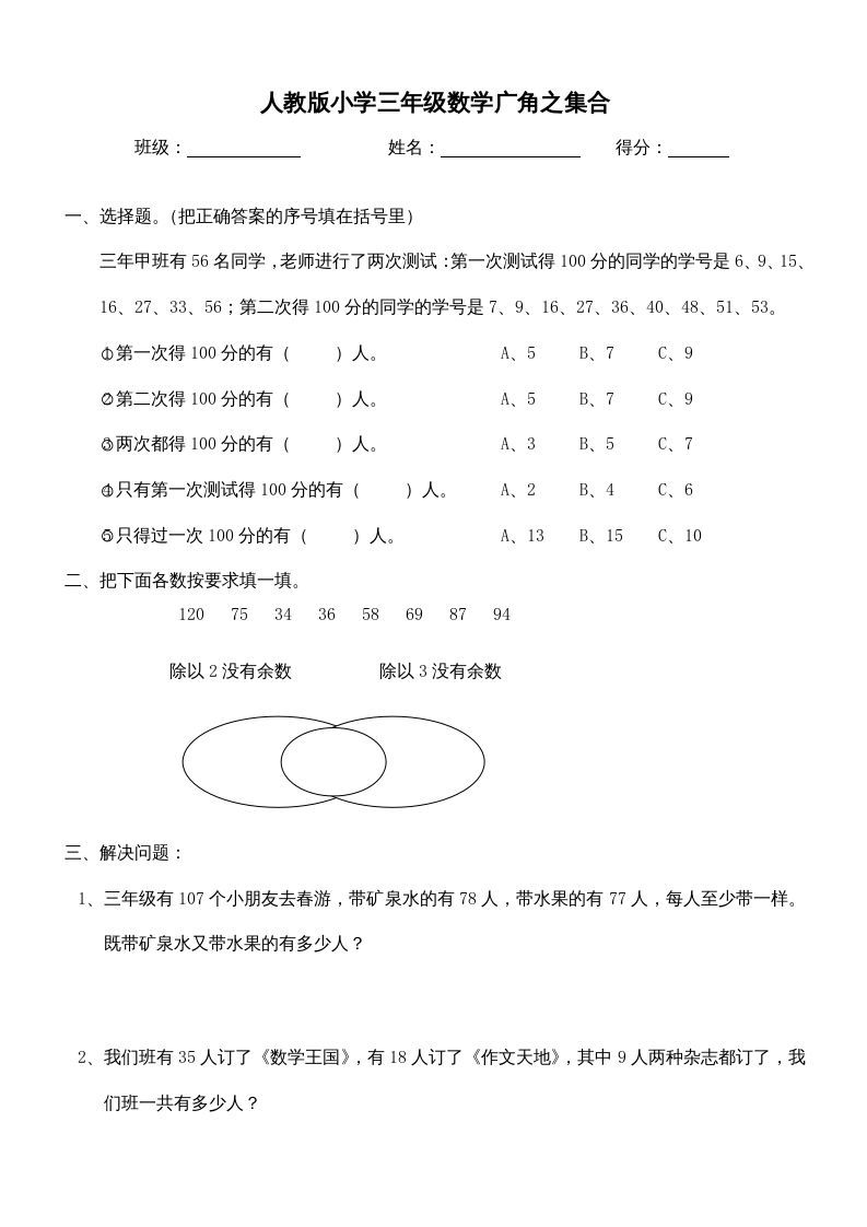三年级数学册第9单元《广角--集合》测试题-【免费下载-高清无水印】【数学电子版可打印】