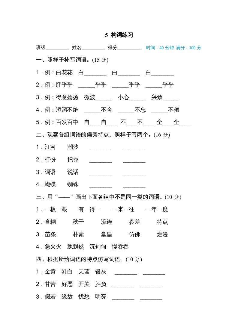 三年级语文册5构词练习-【免费下载-高清无水印】【语文电子版可打印】