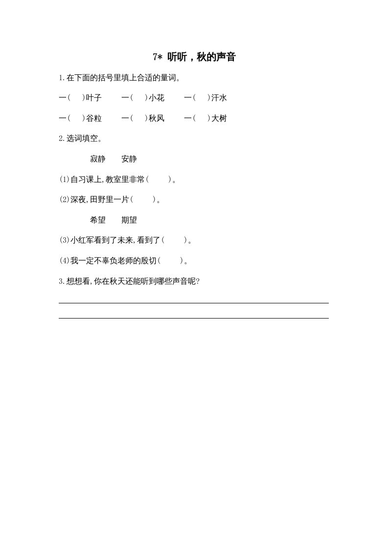 三年级语文册7听听,秋的声音课时练-【免费下载-高清无水印】【语文电子版可打印】