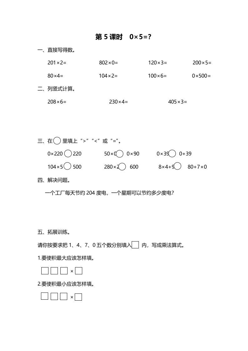 三年级数学册第5课时0×5=?-【免费下载-高清无水印】【数学电子版可打印】