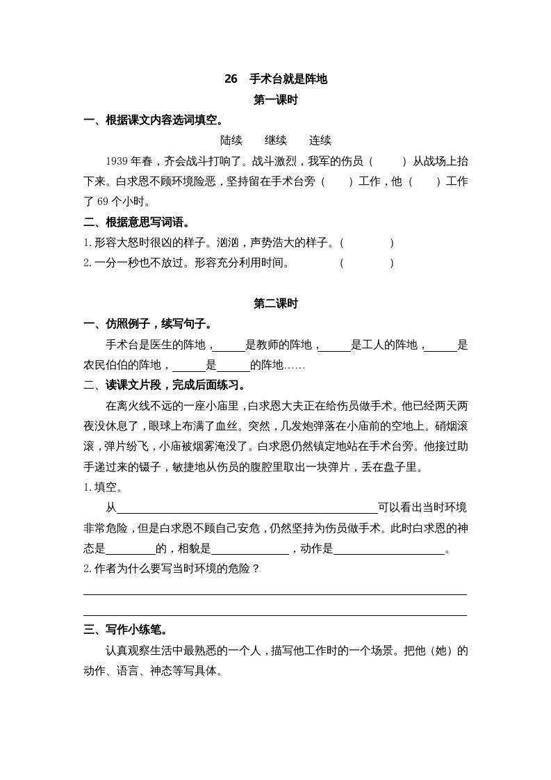三年级语文册26手术台就是阵地课时练-【免费下载-高清无水印】【语文电子版可打印】