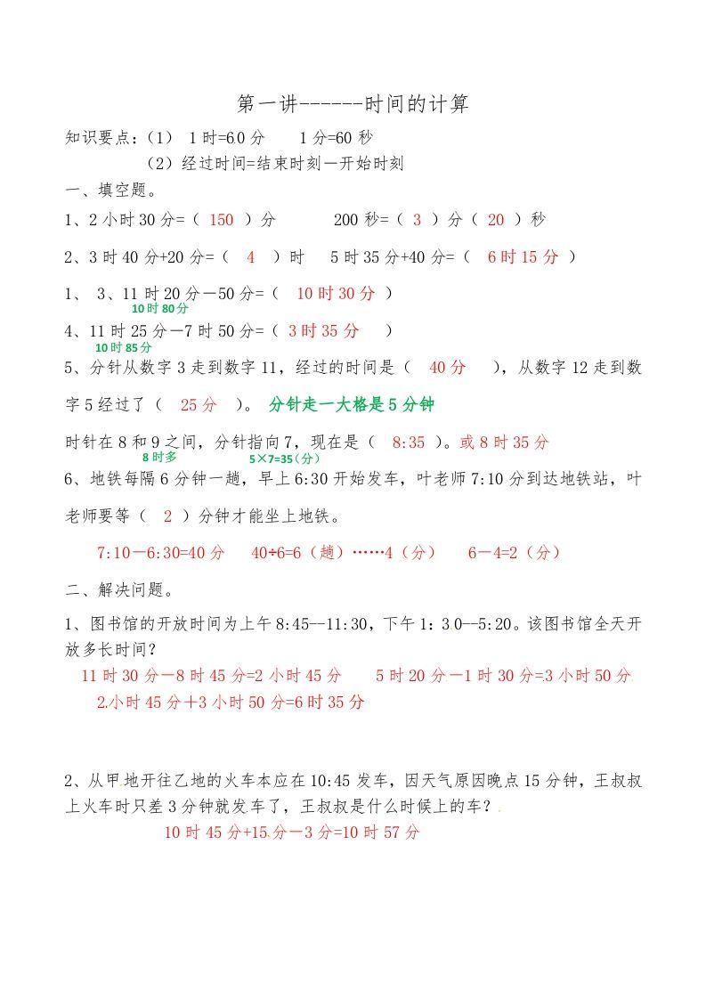 三年级数学册第一讲时间的计算答案-【免费下载-高清无水印】【数学电子版可打印】