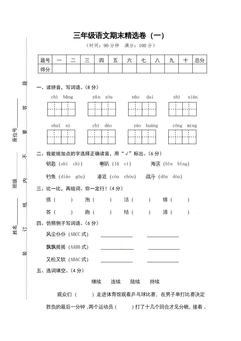 三年级语文册期末练习-【免费下载-高清无水印】【语文电子版可打印】