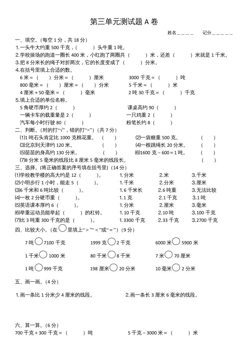 三年级数学册第三单元测试题-【免费下载-高清无水印】【数学电子版可打印】