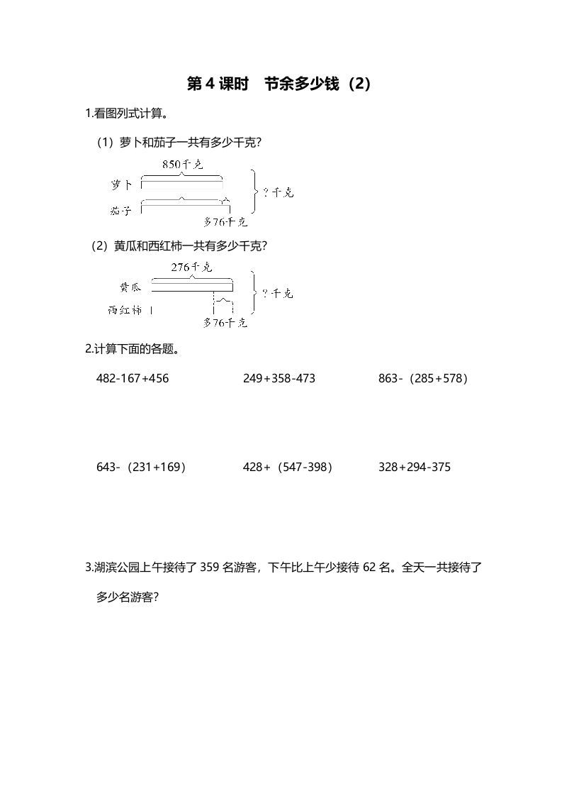 三年级数学册第4课时节余多少钱-【免费下载-高清无水印】【数学电子版可打印】