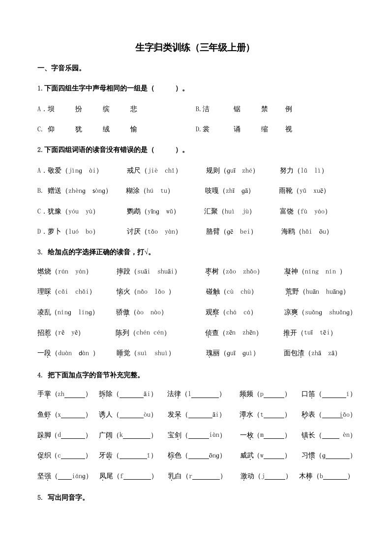 三年级语文册1生字专项练习题-【免费下载-高清无水印】【语文电子版可打印】