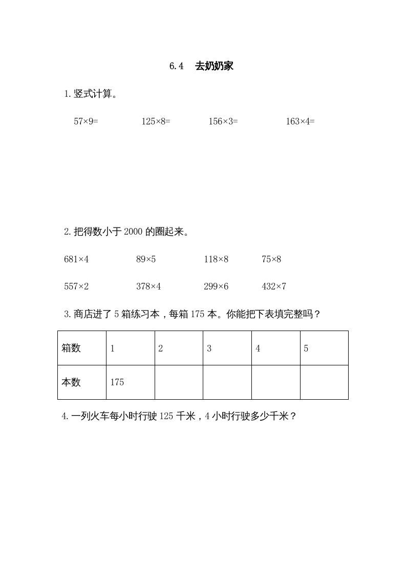 三年级数学册6.4去奶奶家-【免费下载-高清无水印】【数学电子版可打印】
