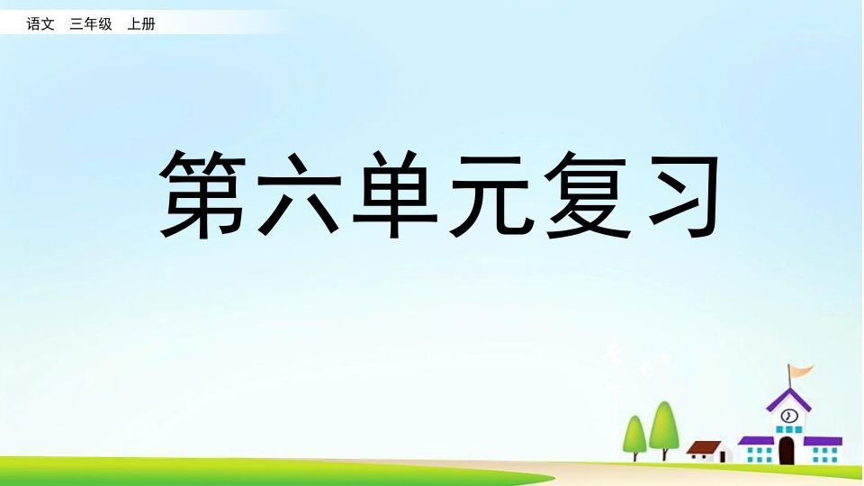 三年级语文册第六单元复习-【免费下载-高清无水印】【语文电子版可打印】