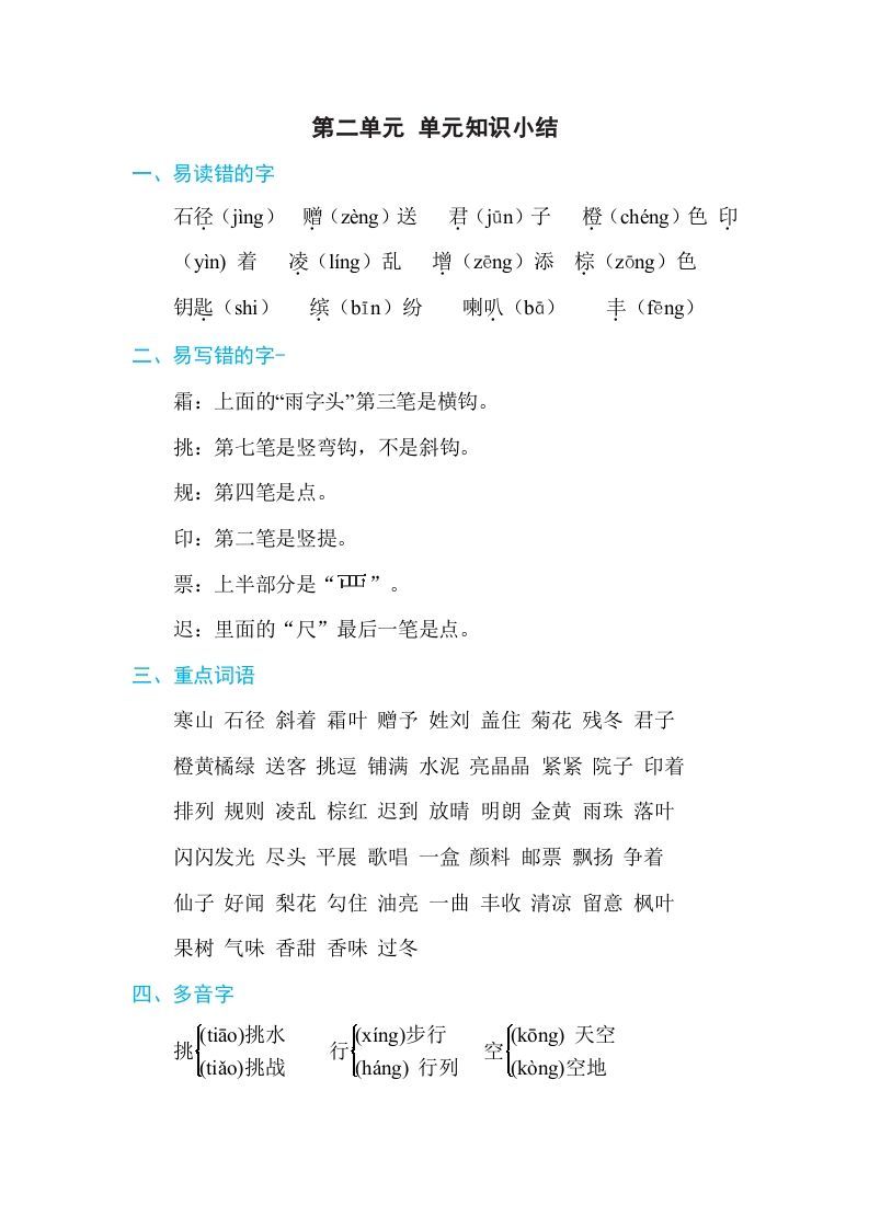 三年级语文册第二单元单元知识小结-【免费下载-高清无水印】【语文电子版可打印】