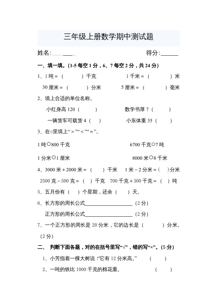 三年级数学册期中考试题-【免费下载-高清无水印】【数学电子版可打印】