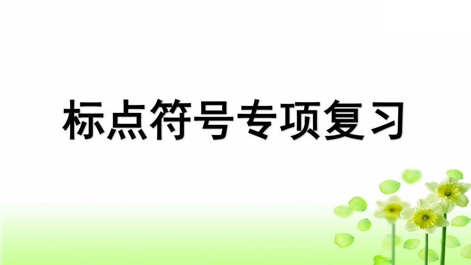 三年级语文册专项4标点符号复习课件-【免费下载-高清无水印】【语文电子版可打印】
