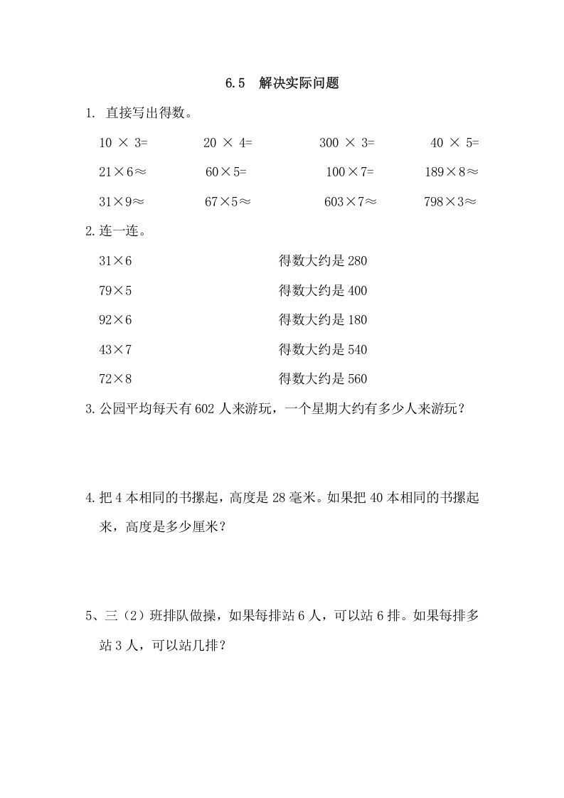 三年级数学册6.5解决实际问题-【免费下载-高清无水印】【数学电子版可打印】