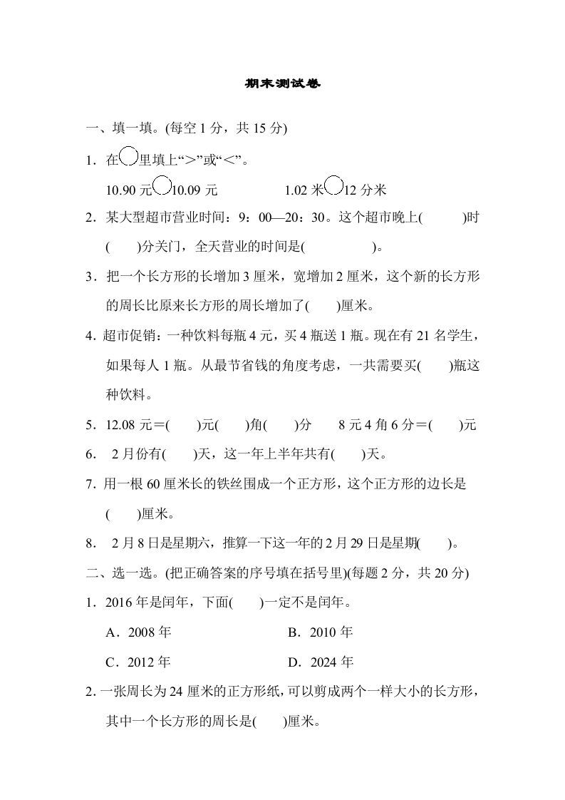 三年级数学册期末测试卷-【免费下载-高清无水印】【数学电子版可打印】