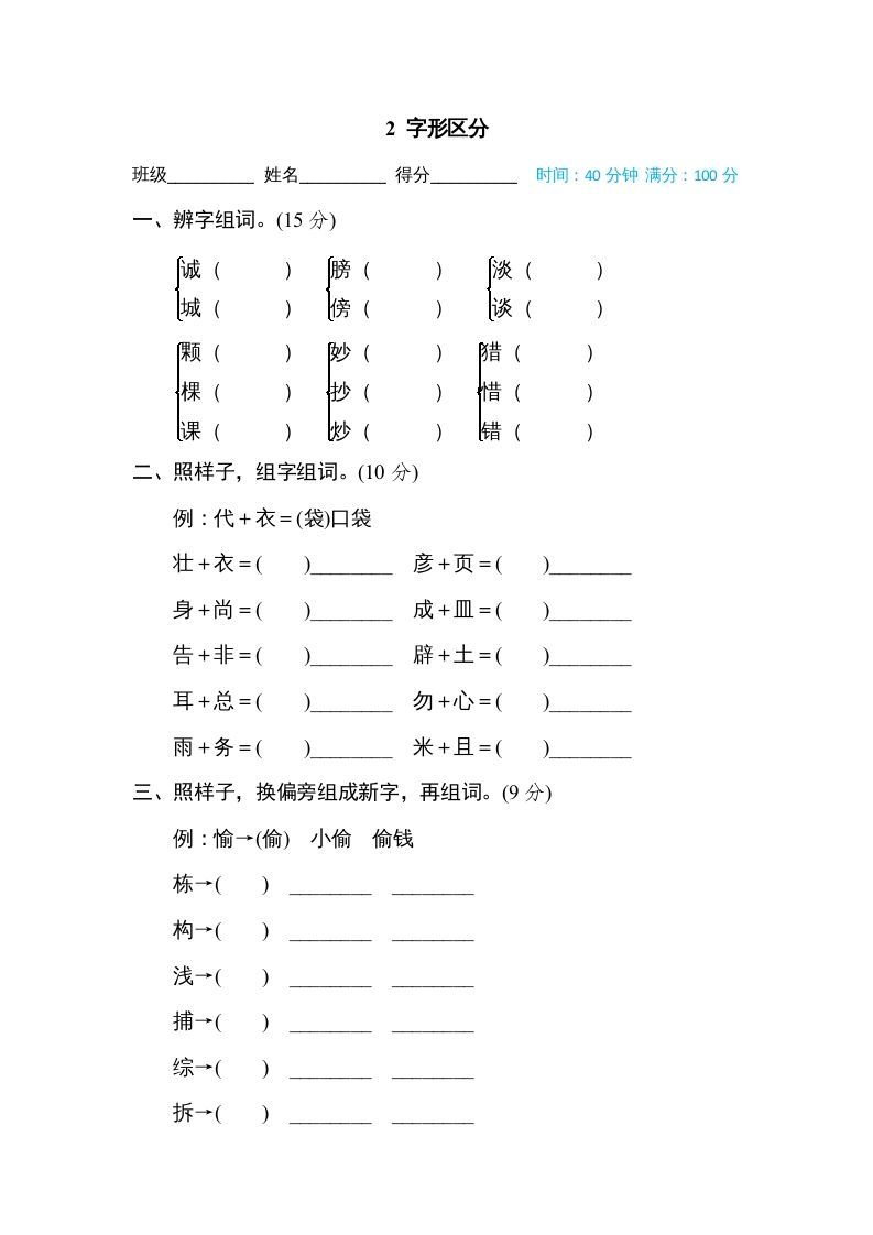 三年级语文册2字形区分-【免费下载-高清无水印】【语文电子版可打印】