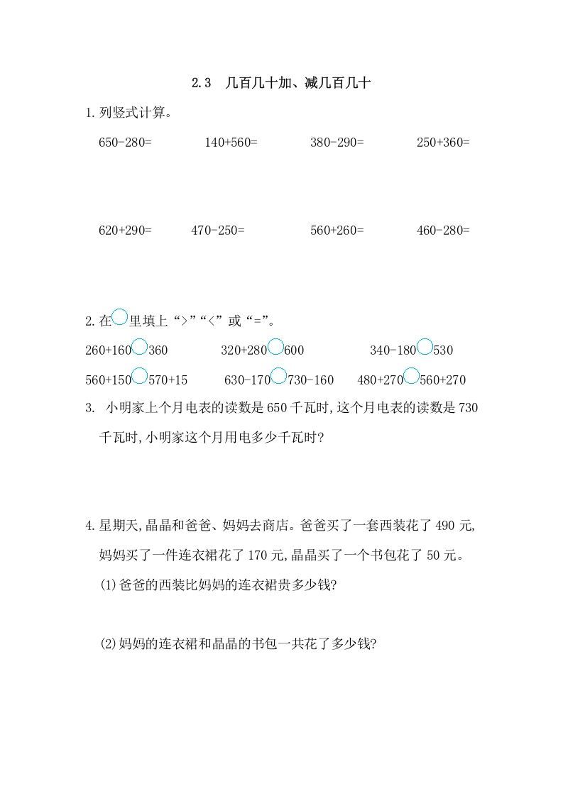 三年级数学册2.3几百几十加、减几百几十-【免费下载-高清无水印】【数学电子版可打印】