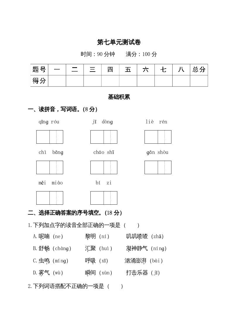 三年级语文册第七单元测试卷-【免费下载-高清无水印】【语文电子版可打印】