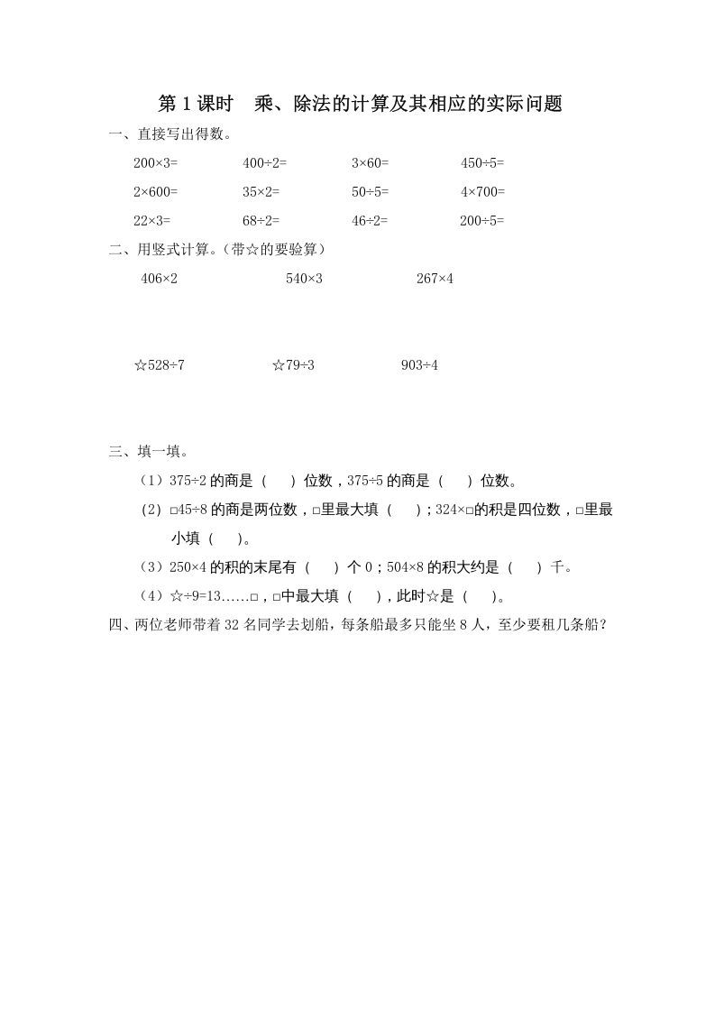 三年级数学册第1课时乘、除法的计算及其相应的实际问题-【免费下载-高清无水印】【数学电子版可打印】