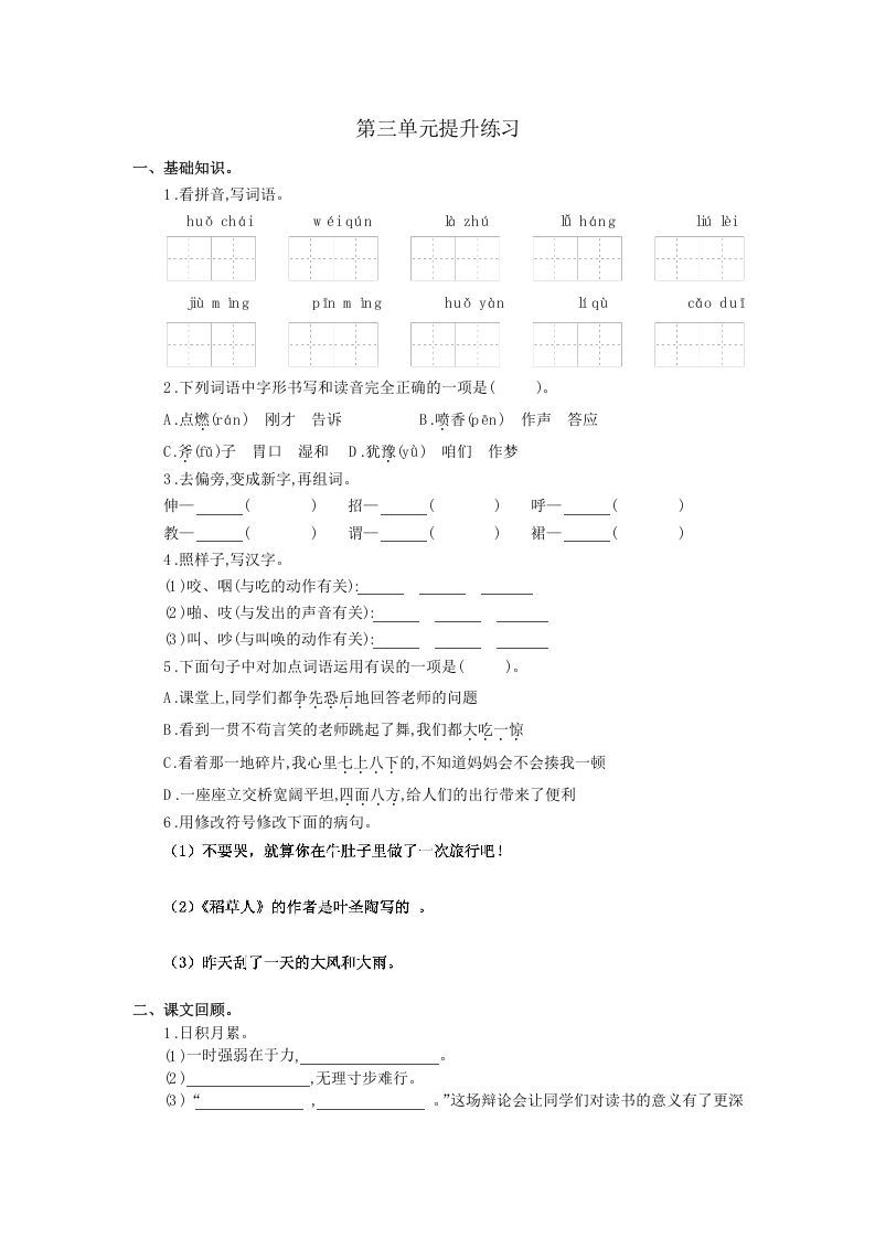 三年级语文册第三单元提升练习-【免费下载-高清无水印】【语文电子版可打印】